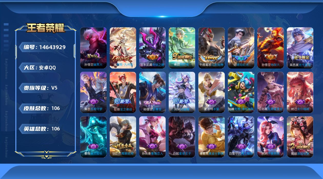 王者荣耀账号安卓QQ[14643929]按键4安卓Q-106皮肤-7传说-29史诗
【传说皮肤】：后羿神树通天，澜愿照九州拓，桑启鸣野蒿，铠琥珀纪元，干将莫邪久胜战神，宫本武藏地狱之眼，孙悟空地狱火
【限定皮肤】：姜子牙