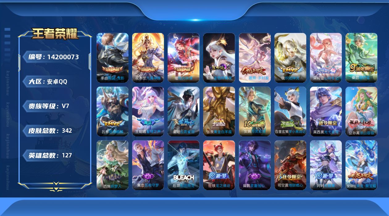 王者荣耀账号安卓QQ实名: 可修改 贵族等级: V7 英雄数: 127 皮肤数: 342 荣耀水晶: 鸣剑·曳影,九霄神