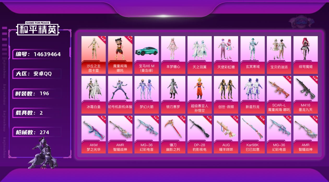 和平精英账号安卓QQ[14639464]【店主推荐捡漏号！可直接换绑】/素材身法号/绝世印记1/扭蛋碎片502/地铁满天赋 安卓 手Q-2神装-13粉装-9特效枪-2载具-9粉色飞行器-9.1w热力值-13王牌印记-19