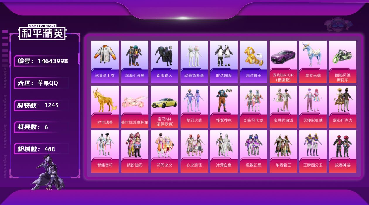 和平精英账号苹果QQ" DFX99有二次苹果Q-6稀有6载具39粉装26特效枪46热门350套装468枪皮 204351