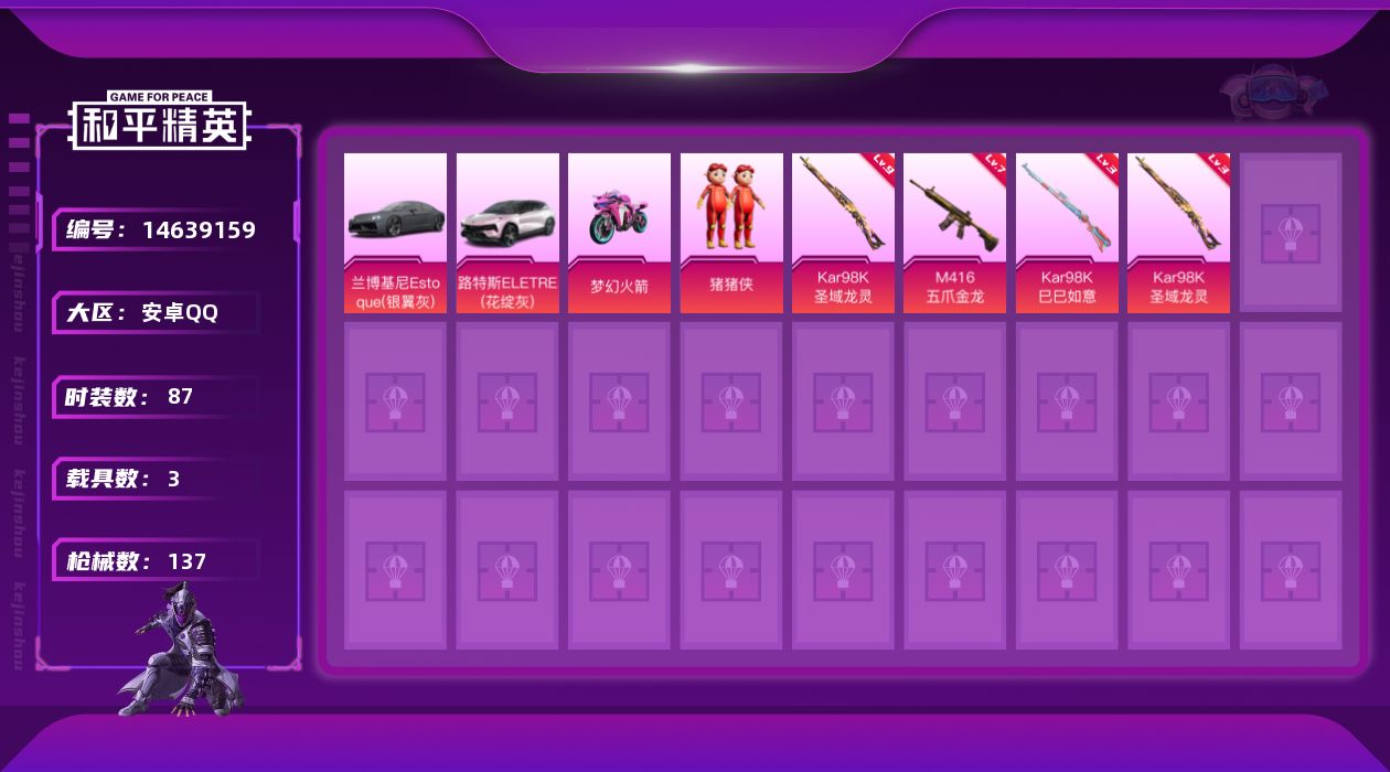和平精英账号安卓QQ[14639159]可二次【店主推荐捡漏号！可直接换绑】/素材身法号 安卓 手Q-1粉装-3特效枪-3载具-3粉色飞行器-4.2w热力值-8王牌印记-87套装-137枪皮【热门品类】：角色-2B战斗服