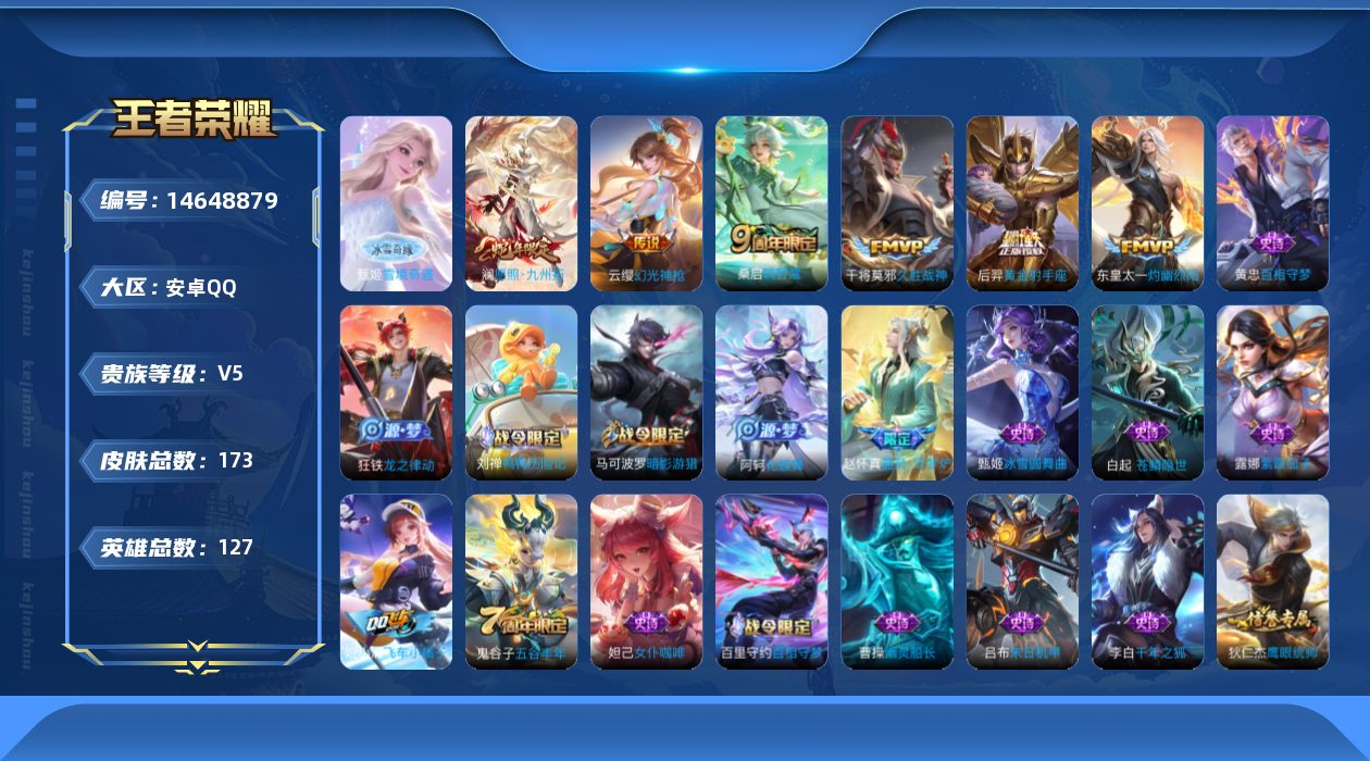 王者荣耀账号安卓QQ[14648879]安卓Q-V5-最强王者段位-127英雄-173皮肤-1无双-6传说-42史诗
【英雄全皮】：影全皮
【无双皮肤】：甄姬雪境奇遇
【传说皮肤】：澜愿照九州拓，云缨幻光神枪，桑启鸣野蒿