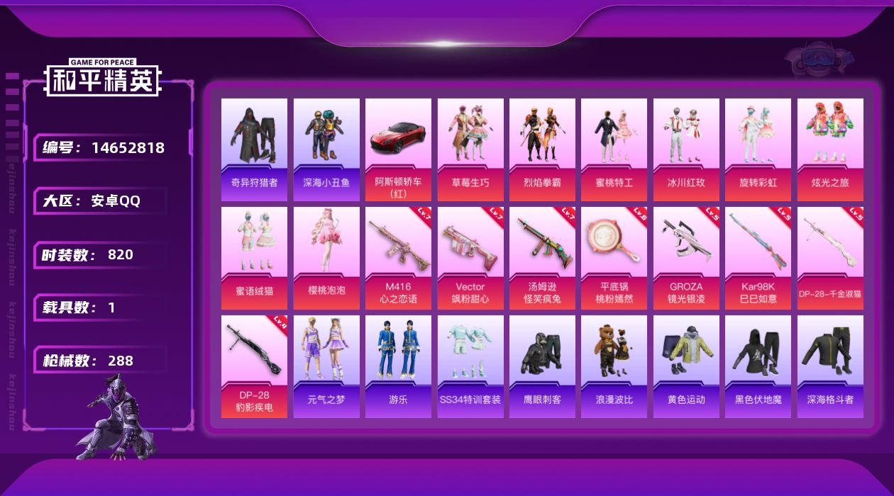 和平精英账号安卓QQ[14652818]8粉装 8特效枪 1载具 11印记 可二次 可修改实名 连体王者
【热门装扮】: