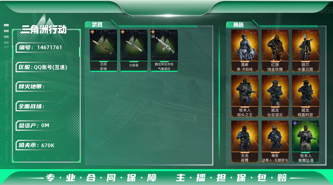 三角洲行动账号QQABC10920/QQ区/可二次/钱包注销/【总资产：111.5M+哈夫币：67W+近战武器-影锋+