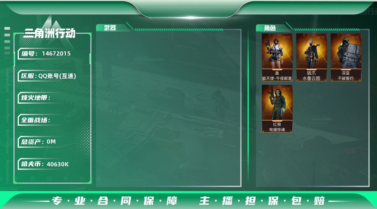 三角洲行动账号QQABC10925/QQ区/可二次/钱包注销/【总资产：200.9M+哈夫币：4063W+蛊能天使午夜