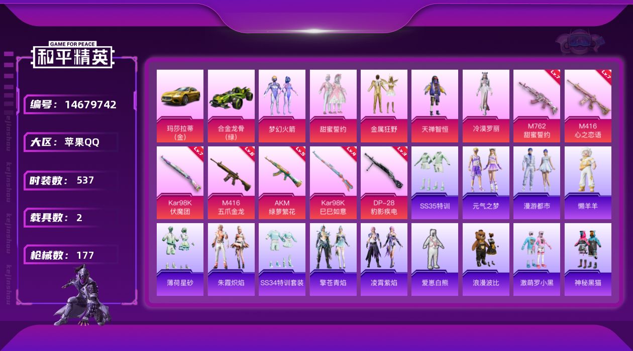 和平精英账号苹果QQ6粉装 7特效枪 2载具 14印记 可二次 可修改实名 
【热门装扮】:冷漠罗丽,梦幻火箭(新101