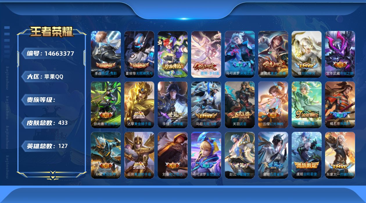 王者荣耀账号苹果QQ127英雄-433皮肤-实名: 可修改 英雄数: 127 皮肤数: 433 荣耀水晶: 无限飓风号,