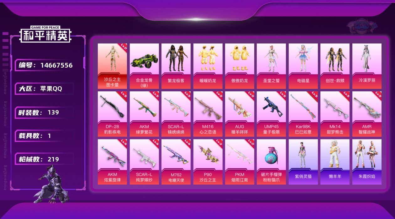 和平精英账号苹果QQ[14667556]"DF359 苹果Q-1红装1载具7粉装15特效枪8热门139套装219枪皮 69932热力值 9印记 历史卓越王牌16星沙丘之主-图卡盟 (2级 )  P90-沙丘之主 (3级)