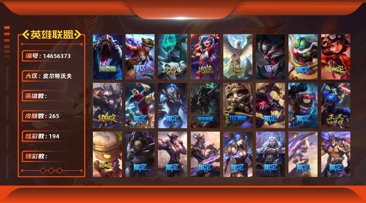 英雄联盟账号电信皮尔特沃夫5神话 27限定 22传说 48史诗 265皮肤 194炫彩 可二次 可修改实名 
【海克斯】:海克