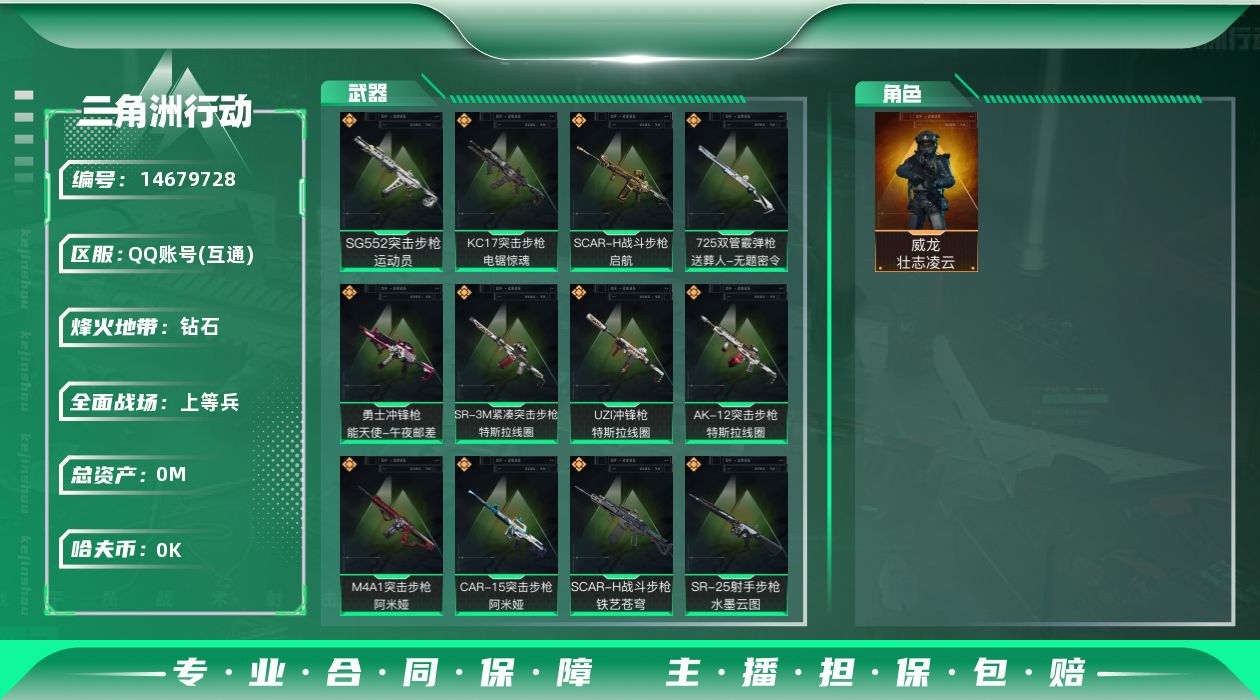 三角洲行动账号QQ[]总资产:29M 1干员外观  14传说枪械 高级安全箱(2*3)1.28号到期  哈夫币:2.2