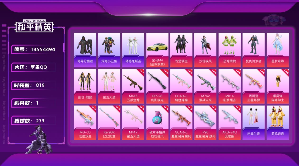 和平精英账号苹果QQ7粉装 14特效枪 1载具 12印记 可二次 可修改实名 战神框 1203红装碎片
热门装扮】:奇异