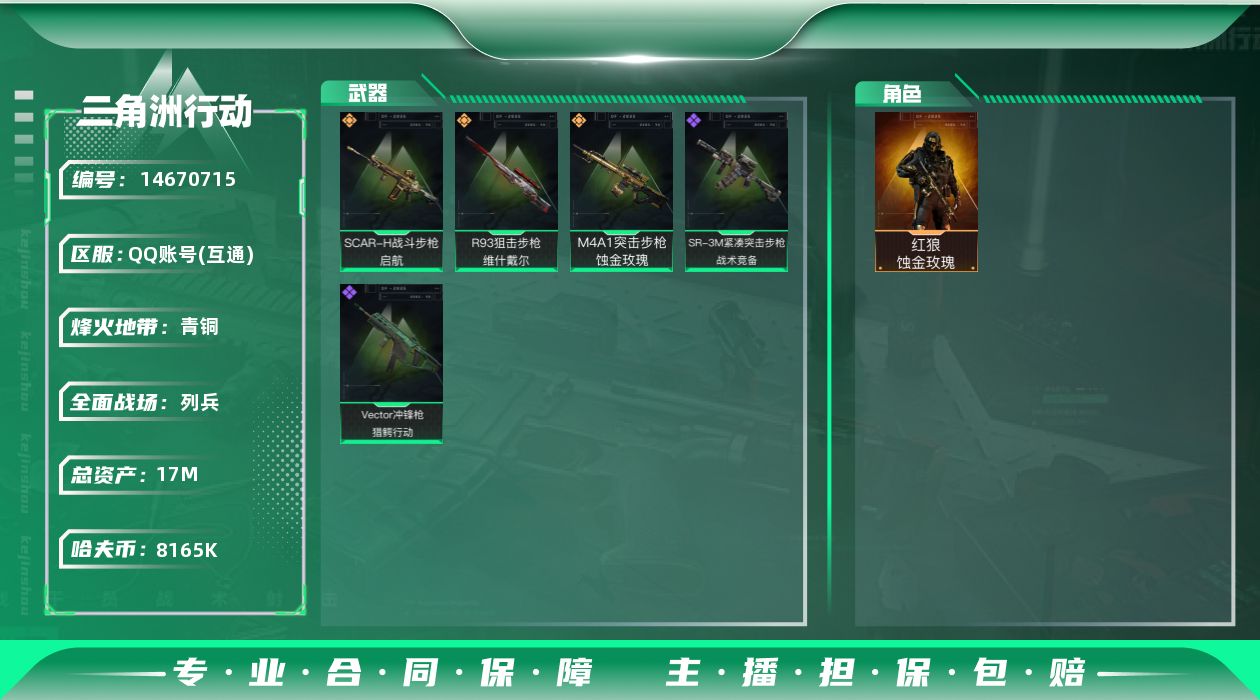 三角洲行动账号QQ8165k哈伏币-16m流动资产-18烽火等级-青铜-11战场等级-列兵
【干员外观】：红狼-蚀金玫