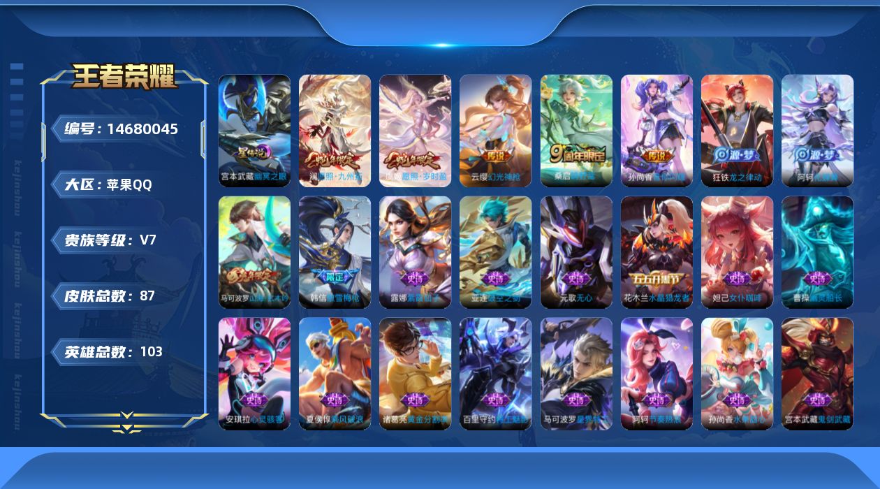 王者荣耀账号苹果QQ[14680045]贵族等级: V7 英雄数: 103 皮肤数: 87 星传说: 幽冥之眼 传说皮: