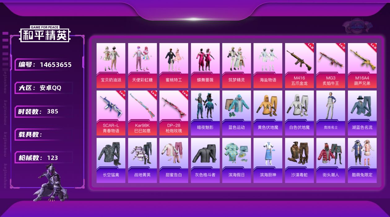 和平精英账号安卓QQ[14653655]6粉装 6特效枪 4印记 可二次 可修改实名 
【热门装扮】:天使彩虹糖,宝贝奶