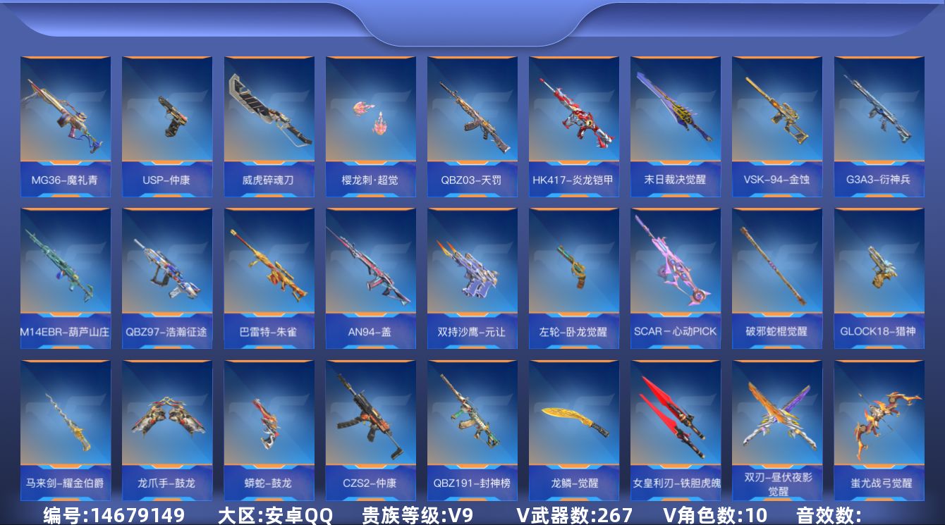 枪战王者账号安卓QQV9 15王者武器 267英雄武器 10英雄角色 可二次 可修改实名 
【v武器】:HK416-极光