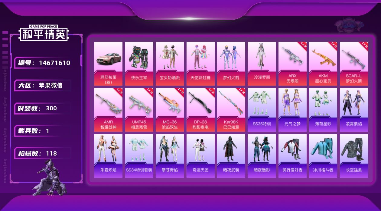 和平精英账号苹果微信5粉装 8特效枪 1.0载具 7印记 可二次 
【热门装扮】快乐主宰,宝贝奶油派,天使彩虹糖,梦幻火