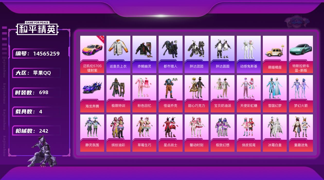 和平精英账号苹果QQ[14565259]34粉装 17特效枪 4载具 18印记 可二次 可修改实名 
【热门装扮】:巡查