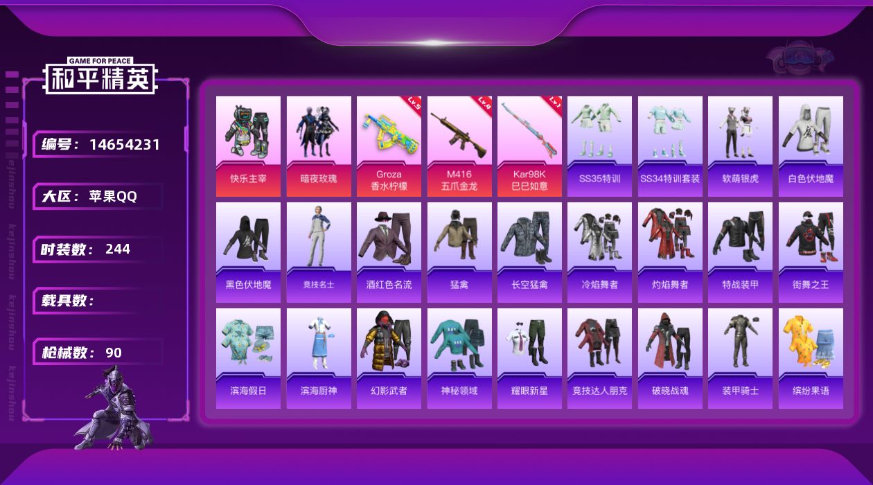 和平精英账号苹果QQ[14654231]2粉装 3特效枪 3印记 可二次 可修改实名 连体王者
【热门装扮】:快乐主宰,