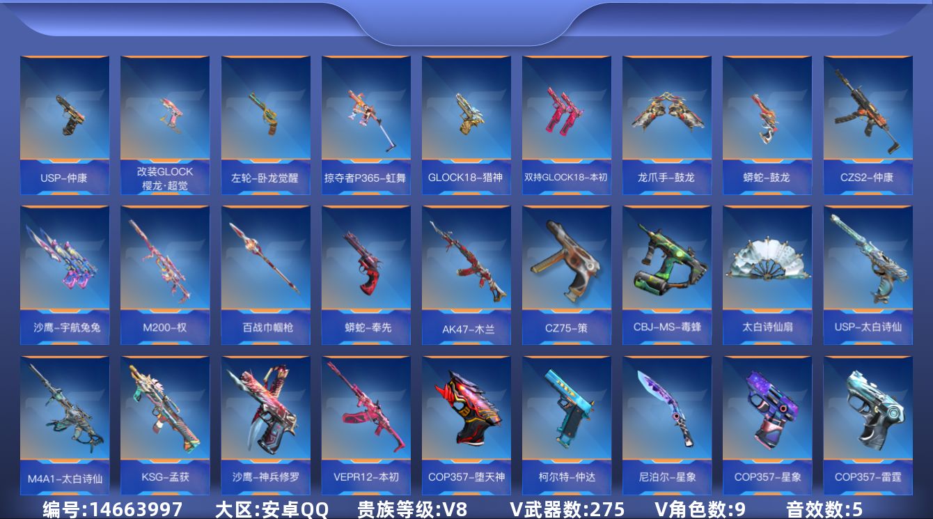 枪战王者账号安卓QQ可二次实名【可排位-可转区-钱包已删】安卓QQ-贵8-275v-收藏213武器-464万化-7王者【