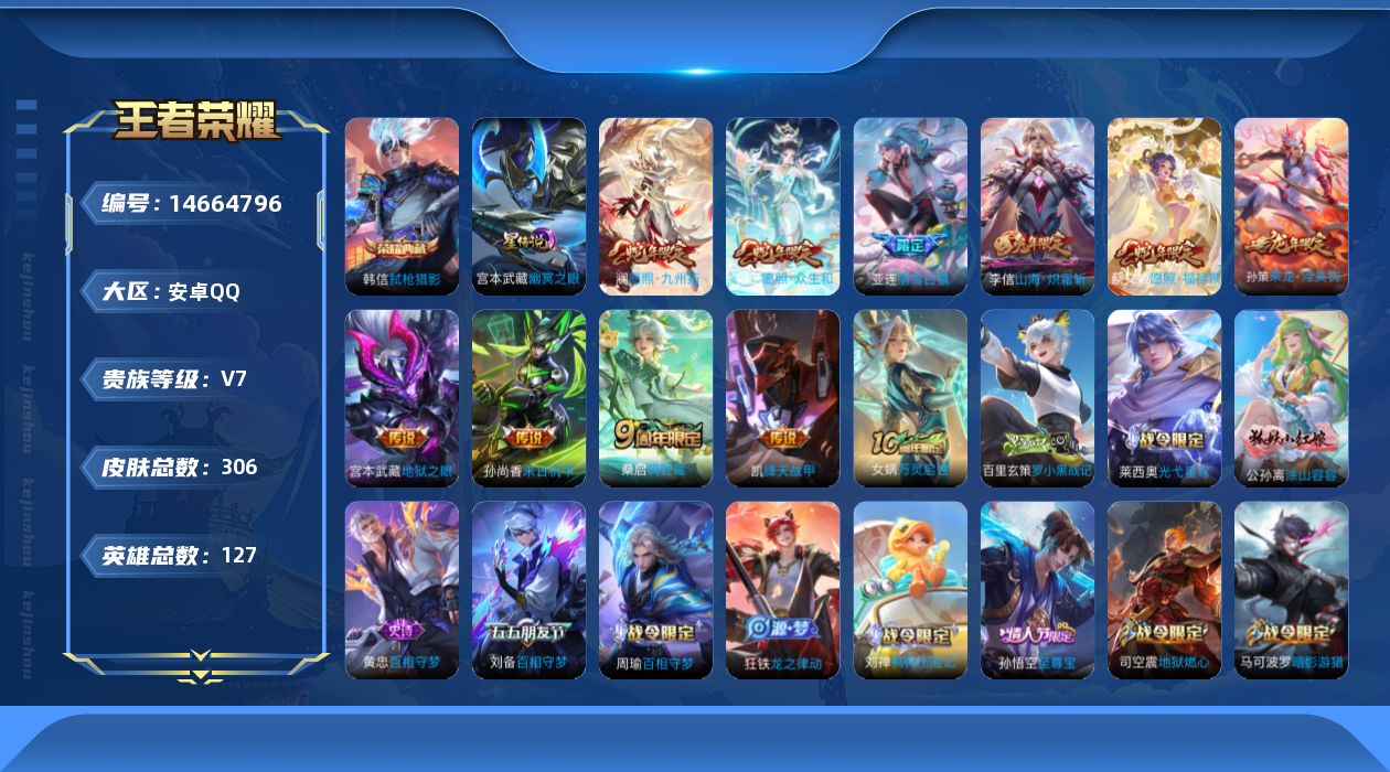 王者荣耀账号安卓QQ[14664796]【金标白起】贵族等级: V7 英雄数: 127 皮肤数: 306 荣耀水晶: 弑