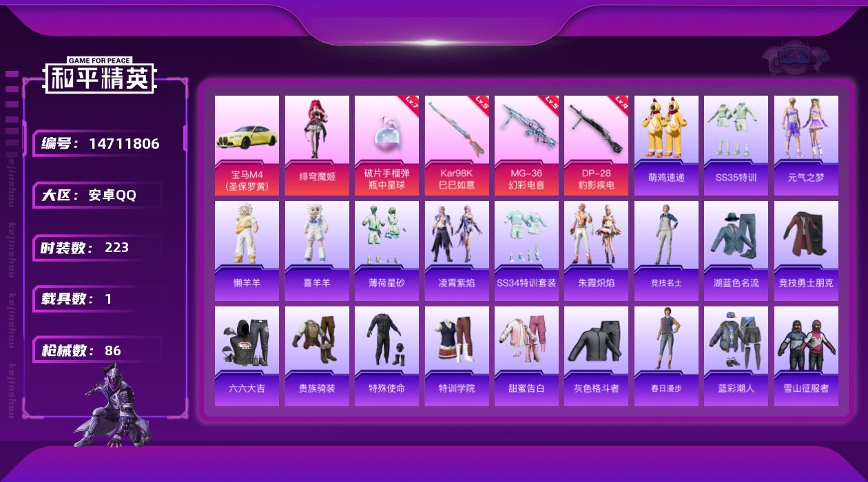 和平精英账号安卓QQ1粉装 4特效枪 1载具 1印记 可二次 可修改实名 
【热门装扮】:绯穹魔姬
【载具】:宝马M4(