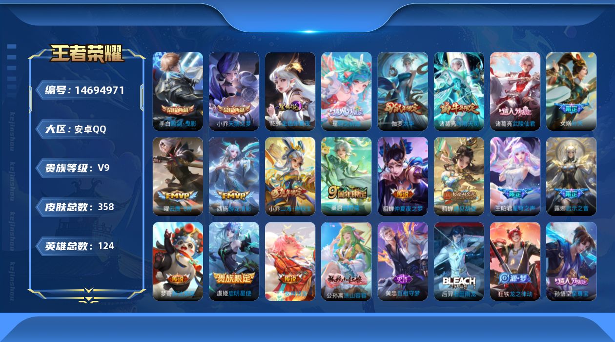 王者荣耀账号安卓QQ[14694971]实名: 可修改 贵族等级: V9 英雄数: 124 皮肤数: 358 荣耀水晶: