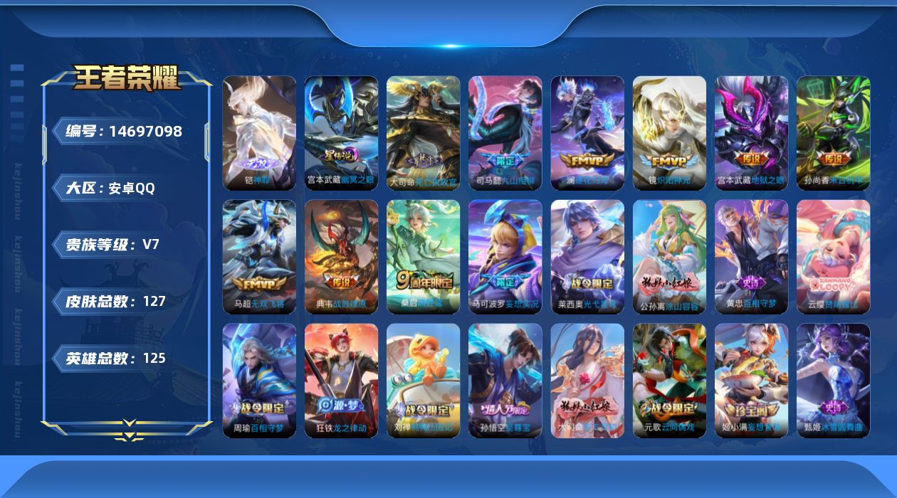 王者荣耀账号安卓QQ[14697098]按键11 安卓Q-127皮肤-1无双-10传说-41史诗
【英雄全皮】：大司命全皮
【无双皮肤】：铠神罪
【传说皮肤】：大司命死亡执政官，司马懿九山相柳，桑启鸣野蒿，典韦战鼓燎原，