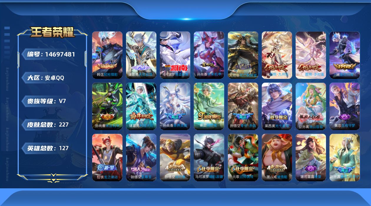 王者荣耀账号安卓QQ[14697481]金标高渐离 莱西奥 按键7 安卓Q-227皮肤-1典藏皮肤-1无双-1珍品传说-9传说-66史诗
【英雄全皮】：孙权全皮，影全皮
【荣耀典藏】：韩信弑枪猎影
【无双皮肤】：诸葛亮天