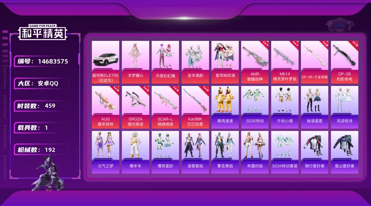 和平精英账号安卓QQ[14683575]4粉装 8特效枪 1.0载具 14印记 可二次 
【热门装扮】天使彩虹糖,金丰海