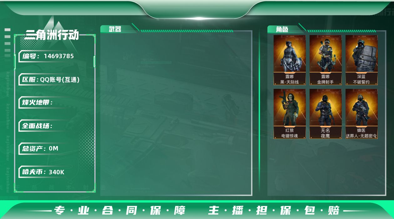 三角洲行动账号QQABC10937/QQ区/可二次/钱包注销/【总资产：172.7M+哈夫币：34W+近战武器-电锯惊