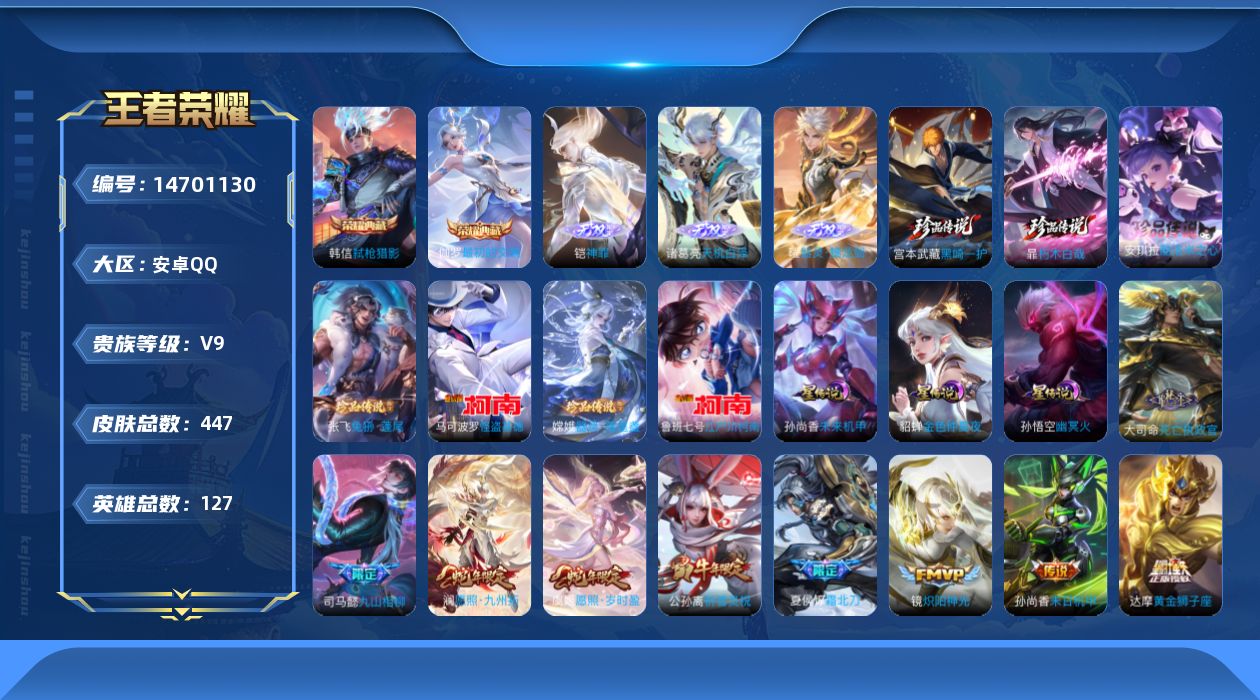 王者荣耀账号安卓QQ[14701130]DAS8163有二次钱包无法注销安卓Q-V9-447皮肤2典藏3无双7珍品传说3星传说23传说142史诗 最初的交响 弑枪猎影  神罪 天机白泽 器灵螭龙剑 朽木白哉 黑崎一护 酷