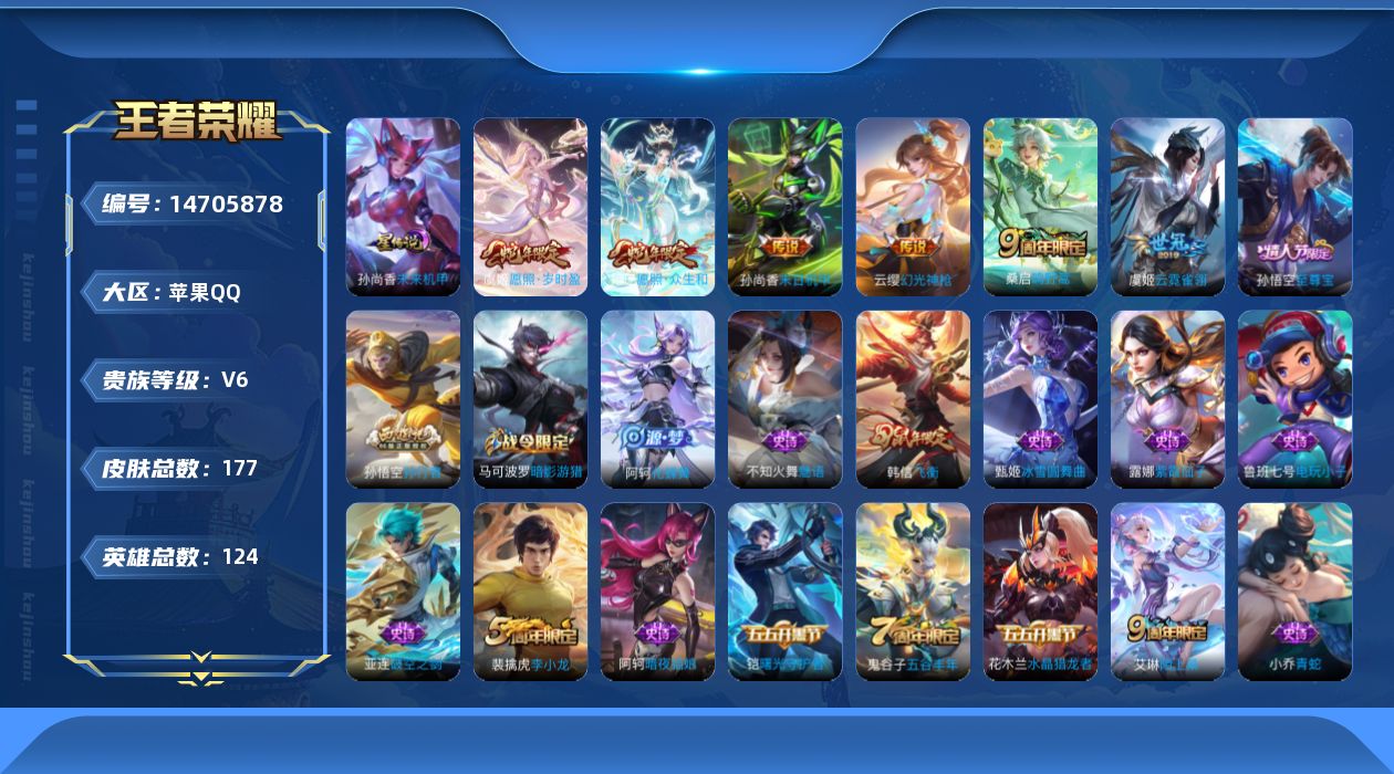 王者荣耀账号苹果QQ[14705878]贵族等级: V6 英雄数: 124 皮肤数: 177 星传说: 未来机甲 传说皮