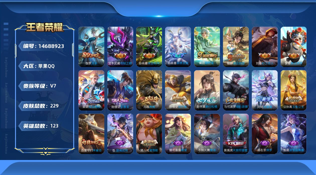 王者荣耀账号苹果QQ[14688923]苹果Q-V7-至尊星耀I段位-123英雄-229皮肤-9传说-66史诗-发育路38段 中路23 打野32 对抗路22
【英雄全皮】：影全皮
【传说皮肤】：桑启鸣野蒿，亚瑟追逃游戏，