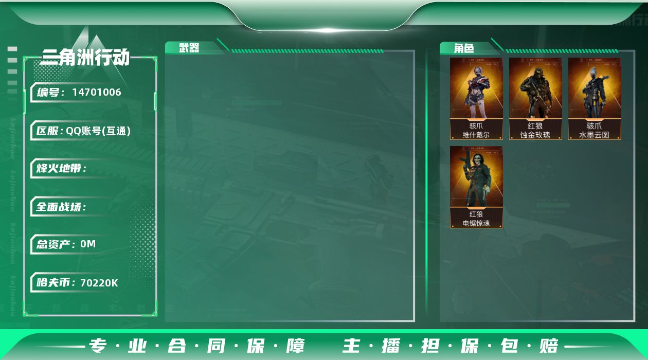 三角洲行动账号QQABC9371/QQ区/可二次/【总资产：99M+骇爪维什戴尔+骇爪水墨云图+红狼蚀金玫瑰】哈夫币：