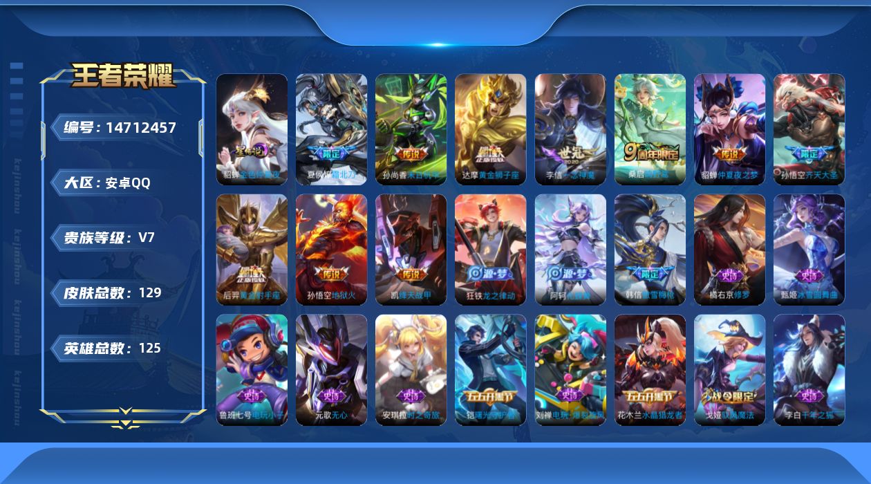 王者荣耀账号安卓QQ[14712457]按键2 安卓Q-129皮肤-10传说-32史诗
【传说皮肤】：桑启鸣野蒿，夏侯惇霜北刀，孙悟空齐天大圣，铠绛天战甲，李信一念神魔，达摩黄金狮子座，后羿黄金射手座，貂蝉仲夏夜之梦，孙
