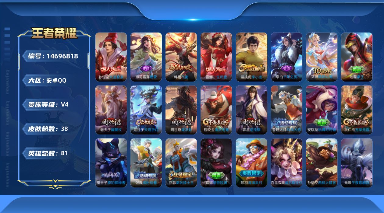 王者荣耀账号安卓QQ[14696818]安卓Q-38皮肤-6史诗
【限定皮肤】：狄仁杰万华元夜，项羽海滩派对，老夫子醍醐杖，程咬金演武夺筹，露娜一生所爱，韩信飞衡，亚瑟潮玩骑士王，孙悟空大圣娶亲，鬼谷子原初探秘者，弈星混