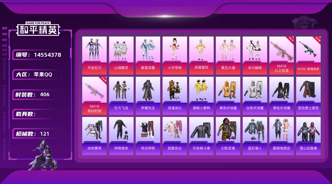 和平精英账号苹果QQ7粉装 3特效枪 10印记 可二次 可修改实名 
【热门装扮】:天启纪元,山涧鹿灵,傲雪凌霜,冰川幽