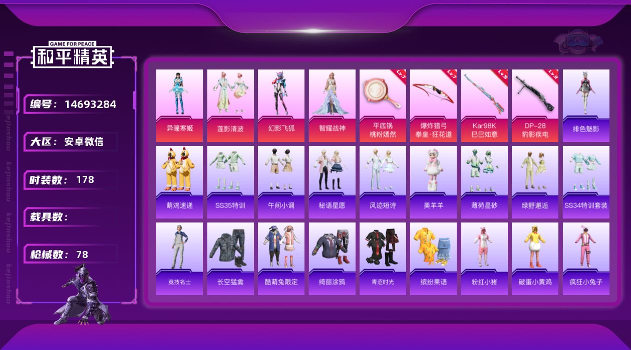 和平精英账号安卓微信5粉装 4特效枪 0.0载具 2印记 可二次 
【热门装扮】绿野邂逅,莲影清波,异瞳寒姬,幻影飞狐,