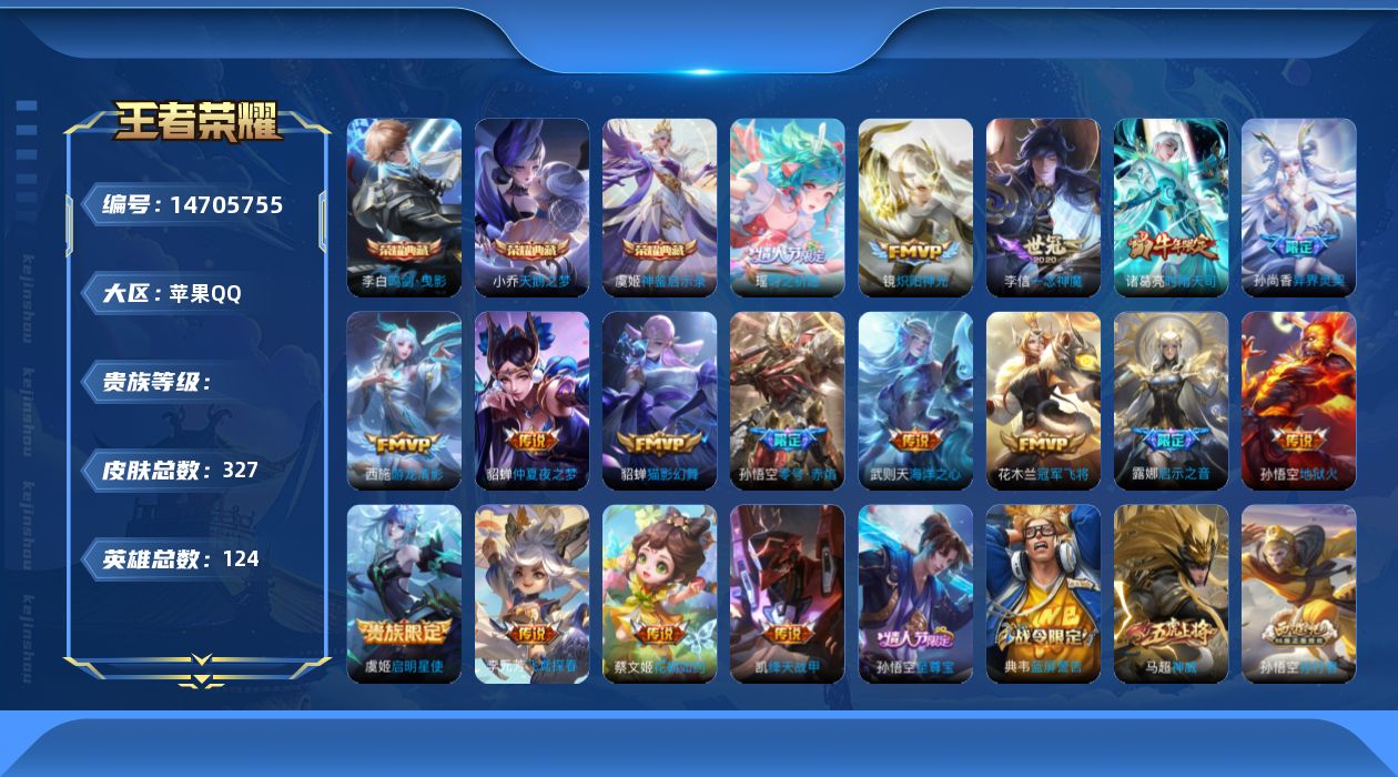 王者荣耀账号苹果QQ实名: 可修改 英雄数: 124 皮肤数: 327 荣耀水晶: 武则天,天鹅之梦,鸣剑·曳影,神鉴启