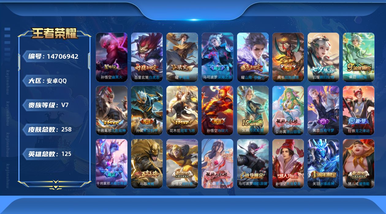 王者荣耀账号安卓QQ实名: 可修改 贵族等级: V7 英雄数: 125 皮肤数: 258 星传说: 幽冥火 传说皮: 冠
