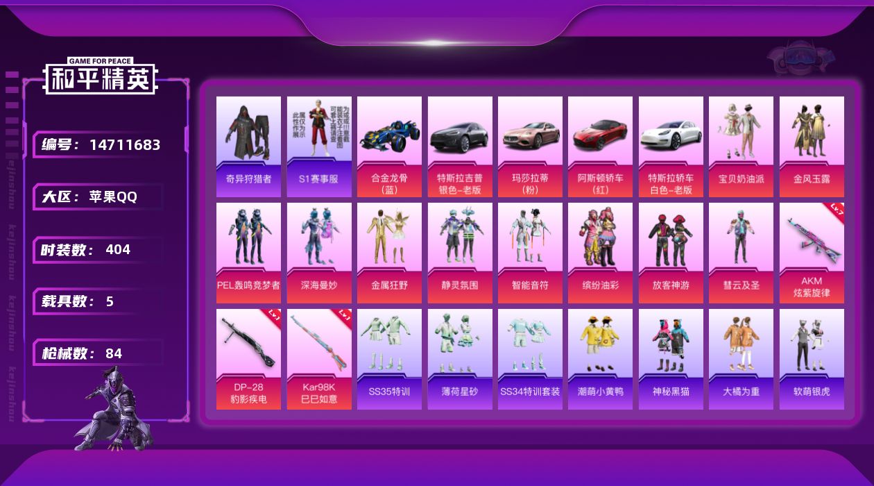和平精英账号苹果QQ10粉装 3特效枪 5载具 6印记 可二次 可修改实名 
【热门装扮】:奇异狩猎者,宝贝奶油派,缤纷