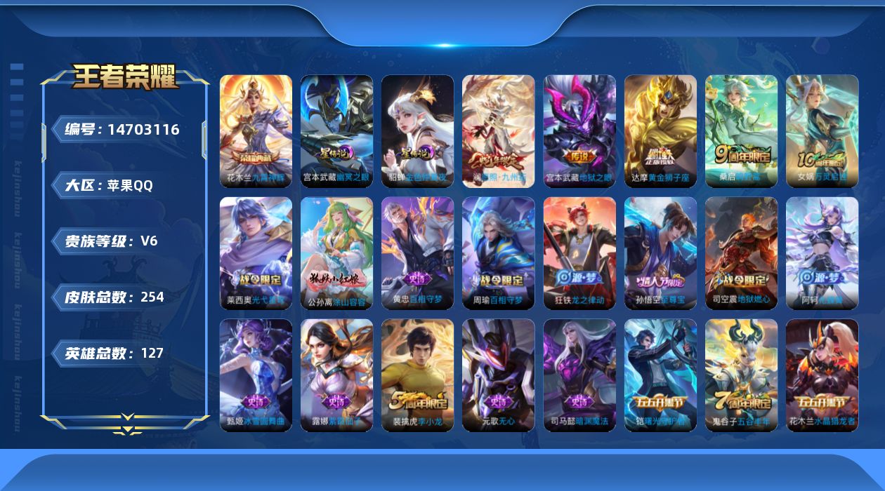 王者荣耀账号苹果QQ[14703116]贵族等级: V6 英雄数: 127 皮肤数: 254 荣耀水晶: 九霄神辉 星传