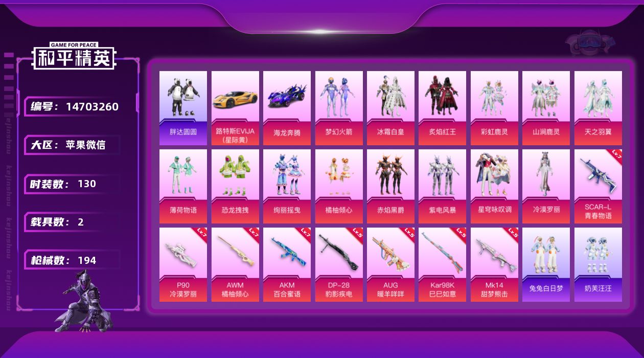 和平精英账号苹果微信[14703260]DAS7908 包人脸 苹果V-3稀有2载具14粉装8特效枪13热门130套装194枪皮 69698热力值 9印记 历史传奇王牌19星 AWM-黄金龙骨 AKM-缤纷海域 浪漫天命