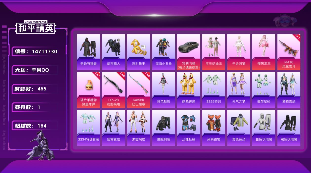 和平精英账号苹果QQ3粉装 4特效枪 1载具 11印记 可二次 可修改实名 
【热门装扮】:樱桃泡泡,千金淑猫,奇异狩猎