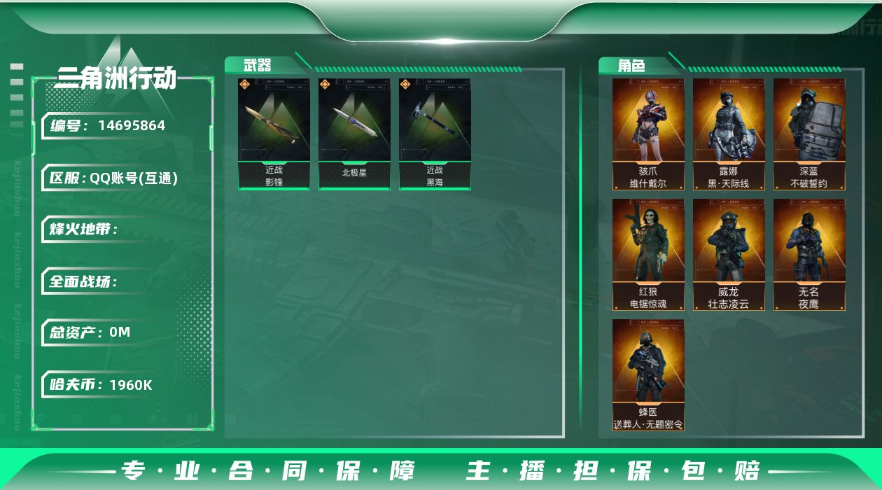 三角洲行动账号QQABC10940/QQ区/可二次/钱包注销/【总资产：258.9M+哈夫币：196W+近战武器-影锋