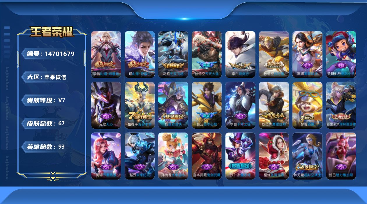 王者荣耀账号苹果VX【账号有社交限制 游戏正常玩】贵族等级: V7 英雄数: 93 皮肤数: 67 传说皮: 无双飞将,