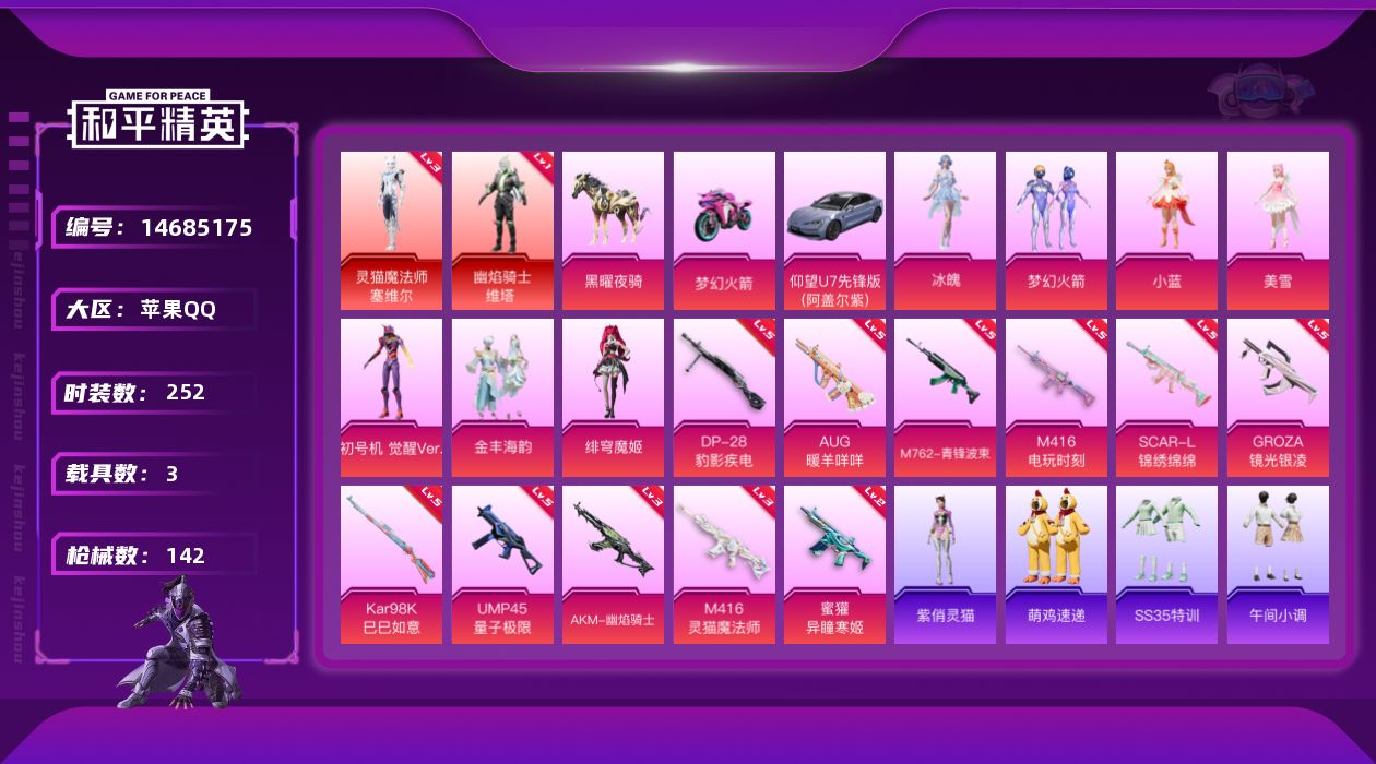 和平精英账号苹果QQ2红装 7粉装 11特效枪 3.0载具 6印记 可二次 
【三级神装】三级灵猫魔法师-塞维尔 
【一