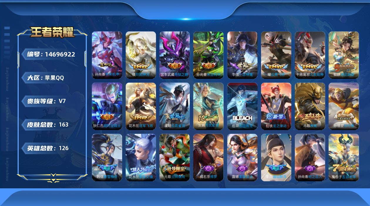 王者荣耀账号苹果QQ[14696922]按键刘禅 按键4 苹果Q-163皮肤-11传说-42史诗
【英雄全皮】：孙权全皮
【传说皮肤】：后羿神树通天，貂蝉遇见胡旋，镜炽阳神光，曜云鹰飞将，李信一念神魔，干将莫邪久胜战神，