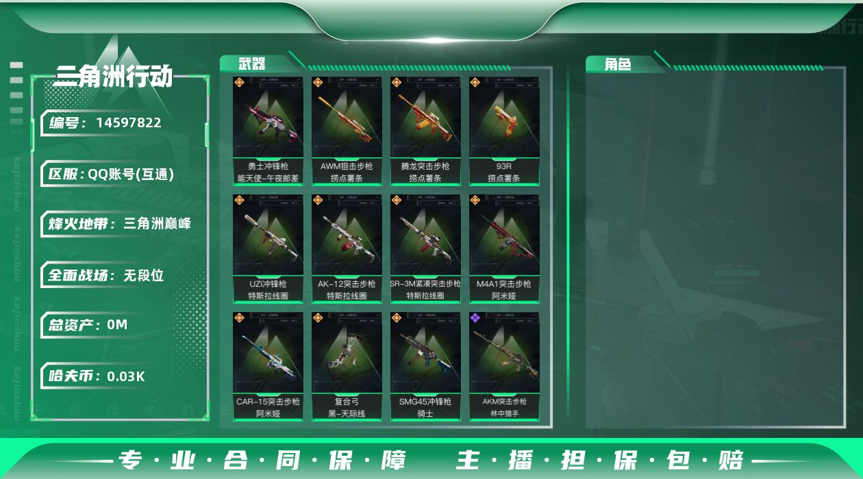 三角洲行动账号QQ总资产:86.5M  11传说枪械 哈夫币:33.744K 不可修改实名 
【烽火地带段位】:三角洲