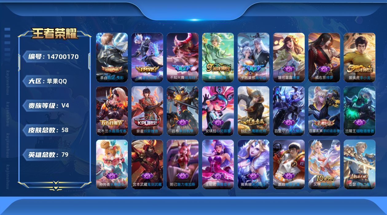 王者荣耀账号苹果QQ[14700170]实名: 可修改 贵族等级: V4 英雄数: 79 皮肤数: 58 荣耀水晶: 鸣剑·曳影 传说皮: 画中仙,澜逐花归海 限定皮: 李小龙,绯月行,鸣野蒿